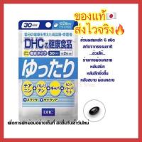 ราคา ของแท้ ส่งไวจริง DHC YUTTARI เพื่อการพักผ่อนอย่างเต็มที่ สดชื่นกับเช้าวันใหม่ 60 เม็ด 30 วัน (16907281295)