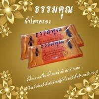 ราคา ผ้าไตรจีวร ผ้าไตรเนื้อโทเร 1 ชุด 7 ชิ้น ขนาด 1 9 เมตร (16929326154)