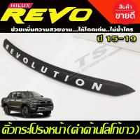 ราคา คิ้วฝากระโปรงหน้า คิ้วหน้า โตโยต้า รีโว่ TOYOTA REVO ดำด้าน LOGO REVOLUTION สีขาว ปี 2015 2016 2017 2018 2019 A (3697608817)