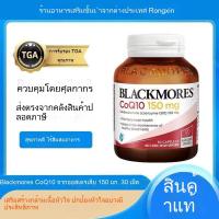 ราคา Blackmores CoQ10 150mg 300mg Heart Blood Lipid Health 30 soft capsules Exp 08 2028 (25494059633)