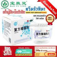 ราคา ส่งฟรี ครีมบัวหิมะ เป่าฟูหลิง เลือกขนาด 100g 50g 15g ต้นตำรับจากเป่าซู่ถังยาวนานกว่า 30 ปี baofuling ของแท้ ล๊อตใหม่ นำเข้า ขูดรหัสตรวจสอบได (25781267311)