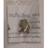 ราคา กบกินเดือน เนื้อสัมฤทธิโชค รุ่่นแรก สร้างหอระฆัง หลวงพ่อ ชา สิริภท โต วัดหนองตาด จ เพชรบูรณ์ มีเลขโค้ด (126547631954)