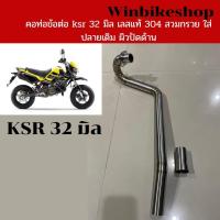 ราคา คอท่อเลสข้อต่อ 32มิล Ksr ทางเดิม ปลายเดิมสวมกรวย เลส 304 ผิวปัดด้าน (12167272193)