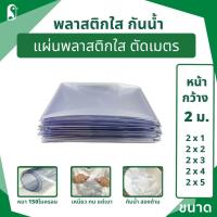 ราคา แผ่นพลาสติกใส 2 เมตร PVCใส ขนาด 2x1 2x2 2x3 2x4 2x5 เมตร เหนียว ไม่กรอบ กันน้ำ คุณภาพสูง ทนทาน (24806088596)