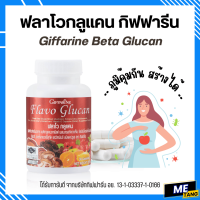 ราคา ส่งฟรี ฟลาโวกลูแคน กิฟฟารีน Flavo Glucan GIFFARINE ฟลาโวกลูแคนกิฟฟารีน กิฟฟารีนของแท้ (17301963792)