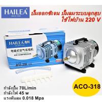 ราคา ปั้มอ๊อกซิเจน Hailea ACO 208 ACO 318 ACO 388D ACO 009 ACO 380 ACO 450 ACO 500 ปั๊มลมระบบลูกสูบ ปั๊มลมบ่อปลา ของแท้100 ออกใบกำกับภาษีได้ ไม่คิดเพิ่ม (22398735875)