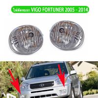 ราคา 1 คู่ TOYOTA HILUX VIGO ไฟตัดหมอก วีโก้ โคมไฟตัดหมอก ไฟสปอร์ตไลท์ for TOYOTA VIGO ปี 05 14 FORTUNER ปี 05 14 81211 42050 (126205600298)