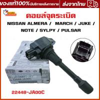 ราคา คอยล์จุดระเบิด NISSAN MARCH คอยล์จุดระเบิดนิสสันมาร์ช AlMERA อัลเมร่า SYLPHY ซิลฟี่ TEANA เทียน่า TIDA ทีด้า 22448 JA00C (26178613943)