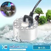 ราคา XE M 10L M 12L เครื่องทำหมอก เครื่องทำควันตู้ปลา ตัวทำควัน ดรายไอซ์ Dry Ice (25143543648)