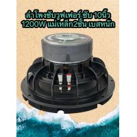 ราคา LX 1020 มี1 2 4ดอก ลำโพงซับวูฟเฟอร์ ซับ 10นิ้ว 1200วัตต์ แม่เหล็ก2ชั้นโครงหล่อ วอยซ์คู่ ซับเบส ลำโพงซับ ดอกเบส ซับวูฟเฟอร์ เหล็กหล่อ (21799702461)
