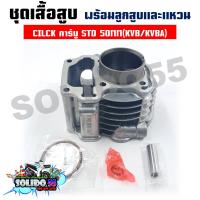 ราคา เสื้อสูบชุด CLICK CLICK110I KVB STD 50MM ชุดเสื้อสูบสำหรับรุ่นคลิกคาร์บู ตัวเก่า (19184241217)