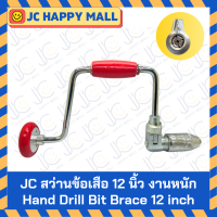 ราคา สว่านข้อเสือ 12 นิ้ว สว่านมือ สว่าน สว่านมือหมุน Hand Drill Bit Brace KING EAGLE JC (25052944808)