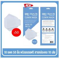 ราคา พร้อมส่ง Cuwin Mask หน้ากากกันฝุ่น3D หน้ากากอนามัยสีขาว แพค5 ชิ้น ฟรีสายคล้อง 1 เส้น ต่อ 1 แพค คุณภาพเยี่ยม ใส่สบาย (24518639391)