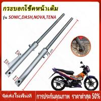 ราคา ร้านไทย จัดส่งภายใน 24 ชั่วโมงใ กระบอกโช๊คหน้าเดิม รุ่น SONICDASHNOVATENA โช๊คหน้า XRM Sonic Dash LS NV Tena Beat กระบอกโช๊ค แกนโช๊คหน้า โช้คหน้า โซนิค เเดช เทน่า เเข็งเเรง คุณภาพดี จัดส่งจากกรุงเทพฯ 