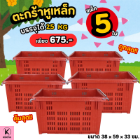 ราคา แพ็ตใหญ่ 5 ใบ ตะกร้าหูเหล็ก ขนาด 38 x 59 x 33 ซม บรรจุได้ 25 กิโลกรัม ลังพลาสติกหูเหล็ก ลังพลาสติกใส่ผลไม้ ลังผลไม้ ตะกร้าผลไม้ (24206128779)
