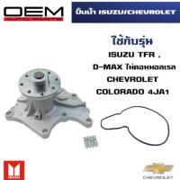 ราคา ปั๊มน้ำ ISUZU TFR D MAX CHEVROLET COLORADO 4JH1 4JA1 4JB1 ปั้มน้ำ อีซูซุ ทีเอฟอาร์ ดีแม็ก ไม่คอมมอลเรล เชฟโรเลต โคโลราโด เครื่อง 4JH1 4JA1 4JB1 WATER PUMP WPIS 25A (126573232710)