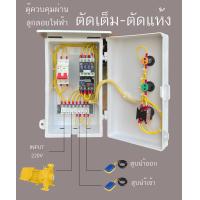 ราคา ตู้ควบคุมมอเตอร์ ปั๊มนำ้ ซับเมิส 220 โวลท์ ลูกลอย ไฟฟ้า หรือ สวิตซ์แรงดัน ตัดเต็ม ตัดนำ้แห้ง มีขนาดให้เลือก 0 5Hp 1Hp 1 5Hp 2Hp 3Hp รับประกันการใช้งาน 1 ปีเต็ม ทุกชิ้นส่วน (17037472933)