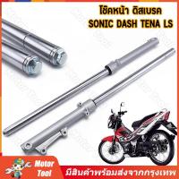 ราคา กระบอกโช๊คหน้าเดิม รุ่น SONICDASHNOVATENA โช๊คหน้า XRM Sonic Dash LS NV Tena Beat กระบอกโช๊ค แกนโช๊คหน้า โช้คหน้า โซนิค เเดช เทน่า เเข็งเเรง คุณภาพดี จัดส่งจากกรุงเทพฯ (25297791605)