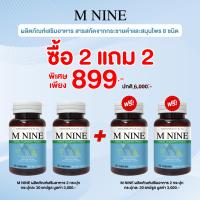 ราคา M NINE ผลิตภัณฑ์เสริมอาหาร สารสกัดจากกระชายดำและสมุนไพร 8 ชนิด ซื้อ 2 แถม 2 ราคา 899 (24900623873)