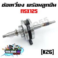 ราคา ชุดเพลาข้อเหวี่ยง ข้อเหวี่ยง HONDA MSX MSX125 รหัส K26 (17432540658)