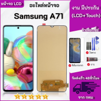 ราคา LCD Samsung A71 หน้าจอ Samsung A71 หน้าจอพร้อมทัชสกรีน หน้าจอมือถือ อะไหล่มือถือ (25784320957)