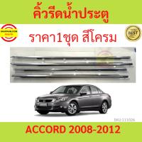 ราคา ราคา4เส้น คิ้วรีดน้ำประตู Honda ACCORD แอคคอร์ด ปี 2008 2012 G8 ยางรีดนำ้ขอบกระจก ยางรีดน้ำ ยางรีดน้ำนอก (18798830092)