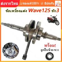 ราคา ร้านไทย จัดส่งภายใน 24 ชั่วโมงใ ข้อเหวี่ยง HONDA WAVE 125I NEW ข้อเหวี่ยงเวฟ125 ปลาวาฬ ข้อเหวี่ยง125ปลาวาฬ ข้อ125 WAVE125I NEW เวฟ125I ปลาวาฬ พร้อมลูกปืน 2 ข้าง ซ้าย ขวา เวฟ125 125 LED ปี 2000 2025 จ 