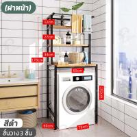 ราคา ชั้นวางของในห้องน้ำ ชั้นวางของไม้อัด สไตล์มินิมอล คร่อมเครื่องชักผ้าฝาบน ฝาหน้า แบบ 2 เเละ 3 ชั้น โครงเหล็ก พร้อมส่ง FG คร่อมเครื่องซักผ้า (10347754651)