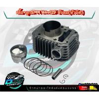 ราคา ชุดเสื้อสูบ wave125i ไฟเลี้ยวบังลม ตัวหัวฉีด ลูก57 มิล งานอย่างดี แคมเฮง สุพรรณแท้ พร้อมสติ๊กเกอร์ H Suphan อะไหล่แต่งเวฟ 125 เก่า (17125992965)