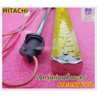 ราคา ฮีตเตอร์ HEATER 220V อะไหล่ตู้เย็น HITACHI ฮิตาชิ อะไหล่แท้ ใหม่เบิกศูนย์ พาร์ทบริษัท PTR T190W 032 ใช้ได้ทั้งหมด 7 รุ่น R T230W SLSMBK R Z190W 1 R T230WX 2 R T230W 2 R T190W 2 R T190W R T230W (247330