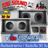 ราคา TOG SOUND ตู้ลำโพงเปล่า 6 นิ้ว MP 6606 แถมแท็บลำโพงฟรี ตู้เสียงแหลม 6 นิ้ว ตู้ลำโพง 6 5นิ้ว ตู้ใส่เสียงแหลมหัวจรวด 6 นิ้ว ลำโพง 6 5 นิ้ว ตู้เสียงแหลม 6 นิ้ว 2ทาง ตู้ลำโพงรถยนต์ ตู้ลำโพงบ้าน ตู้ทวีตเตอ