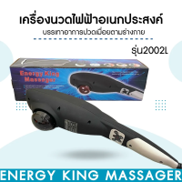 ราคา ส่งด่วนจาก กทม เครื่องนวดระบบอินฟาเรด Energy King Massager สินค้ามี มอก เครื่องนวดผ่อนคลาย ละลายไขมัน ปรับได้หลายโปรแกรม รุ่น 2002L (140373092)