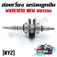 ราคา ชุดเพลาข้อเหวี่ยง ข้อเหวี่ยง HONDA WAVE 125I NEW 2012 2020 ปลาวาฬ รหัส KYZ (17467404256)