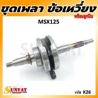 ราคา ชุดเพลาข้อเหวี่ยง ข้อเหวี่ยง HONDA MSX MSX125 รหัส K26 (21736440018)