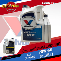 ราคา ฟรี 1 ลิตร Valvoline วาโวลีน น้ำมันเครื่องเกรดรวม ALL CLIMATE เบนซิล 20W 50 4 1 ลิตร (13570585513)