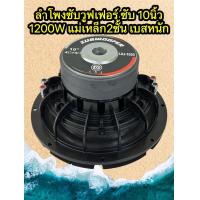 ราคา LXJ 1020ลำโพงซับวูฟเฟอร์ ซับ 10นิ้ว 1200วัตต์ แม่เหล็ก2ชั้น ดอกซับ 1ดอก โครงหล่อ วอยซ์คู่ ซับเบส ลำโพงซับ ดอกเบส ซับวูฟเฟอร์ เหล็กหล่อ (21780918961)