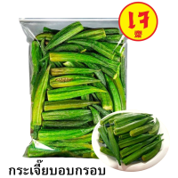 ราคา ส่งด่วน 1กิโลกรัม Okra กระเจี๊ยบ กระเจี๊ยบอบกรอบ กระเจี๊ยบ กระเจี๊ยบเขียว ผักอบกรอบ พร้อมทาน ผลไม้อบกรอบ กระเจี๊ยบอบกรอบ กระเจี๊ยบเขียว กระเจี๊ยบ ผักอบ กระเจี๊ยบอบกรอบ กระเจี๊ยบ ผักอบกรอบ พร้อมทาน ผั 