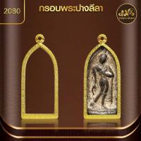 ราคา แมนท่าพระจันทร์ กรอบพระปางลีลา KJ302 สูง 5 6 x กว้าง 2 4 x หนา 0 8 ไม่ลอก ไม่ดำ ไม่คล้ำ (21499544277)