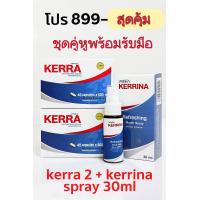 ราคา โปร 899 ชุดคู่พร้อมรับมือ Kerra 2 กล่อง Kerrinaสเปรย์ 30ml 1 ขวด แถมฟรี kerra 10cap (25605245461)