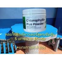 ราคา unicity คลอโรฟิลล์พาวเดอร์สูตรเข้มข้น 5 เท่ามีส่วนผสมสาหร่ายสไปรูลิน่าขนาด 45 กรัมของแท้ 100 (24603401213)