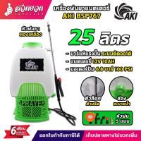 ราคา เครื่องพ่นยา AKI BSP767 25 ลิตร สีเขียว เครื่องพ่นยาแบตเตอรี่ 12V10AH ถังพ่นสารเคมี พ่นน้ำ พ่นไกล อุปกรณ์ครบชุด ปั๊ม 6 8 บาร์ ประกัน 6 เดือน สวดยวด (25123665255)