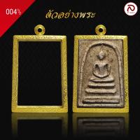ราคา ล้านพระ กรอบพระทองทรงสมเด็จ KJ464 ผิวทองแท้ด้วยเทคโนโลยี PVD ไม่ลอก ไม่ดำ ใช้ได้นาน 5 ปี สูง 4 8 x กว้าง 3 3 x หนา 1 0 (21345181916)