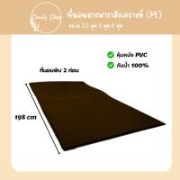 ราคา Comfy ที่นอนยาง พีอี PE พับได้ 2 ท่อน ขนาด 3 5 5 6 ฟุต หนา 1 5 นิ้ว หุ้มหนัง PVC ป้องกันอาการปวดหลังได้ดี (23549243386)