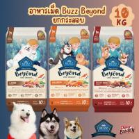 ราคา กระสอบ อาหารสุนัขบัซซ์ Buzz Beyond 10 KG Gluten free Premium Dog Food (24425642486)