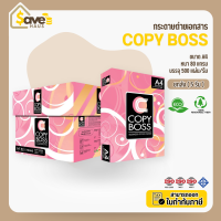 ราคา ยกลัง กระดาษ Copy Boss ขนาด A4 กระดาษถ่ายเอกสาร 80 แกรม A4 จำนวน 5 รีม กล่อง ยี่ห้อ copy boss (24844106003)