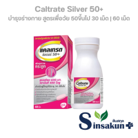 ราคา แคลเทรต ซิลเวอร์ 50 Caltrate ขวดพู บำรุงกระดูก สำหรับผู้ใหญ่อายุ 50 ปีขึ้นไป 30 60 120 เม็ด กระปุก (26271963612)
