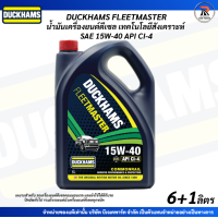 ราคา DUCKHAMS FLEETMASTER SAE 15W 40 API CI 4 น้ำมันเครื่องดีเซล เทคโนโลยีสังเคราะห์ ขนาด6 1ลิตร (25951344575)