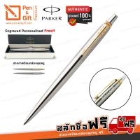 ราคา ปากกาสลักชื่อฟรี PARKER ปากกาลูกลื่น ป๊ากเกอร์ จ็อตเตอร์ สแตนเลสเงิน คลิปทอง Parker Jotter Ballpoint Pen Stainless Steel with Gold Trim (2208354395)