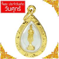 ราคา CN Jewelry พระประจำวันเกิด พระปางรำพึง ดวงตามวันเกิด คนเกิดวันศุกร์ Thai Amulet หุ้มเศษทองคำ รุ่น CGJ 070 (333911818)