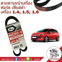 ราคา สายพาน เฟียสต้า สายพานหน้าเครื่อง Ford Fiesta เฟียสต้า ยี่ห้อ Gates รหัส 6PK 1037SF (1450598742)